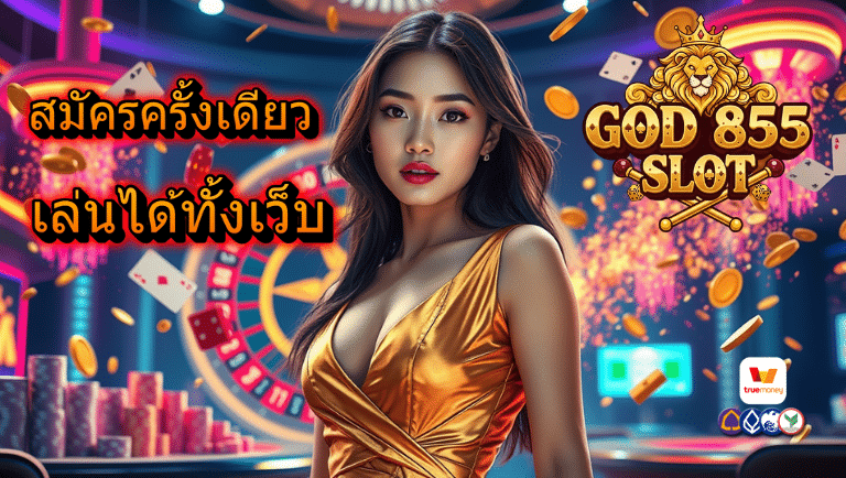 god 855 สล็อตแตกบ่อย