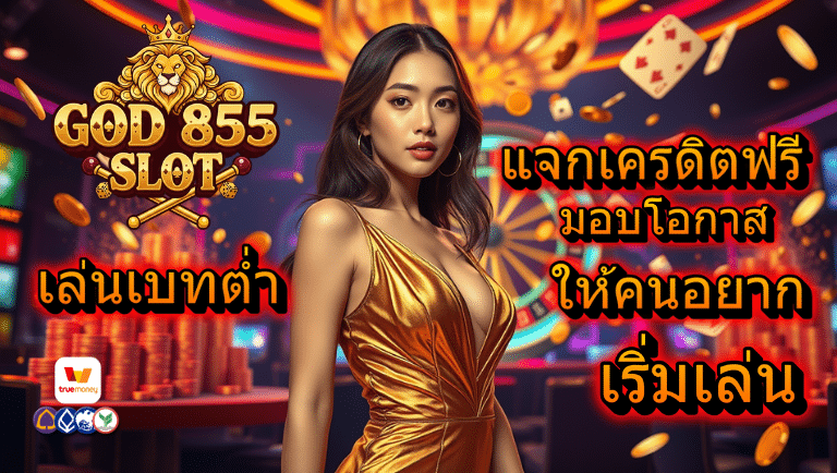 god 855 แจกเครดิตฟรี
